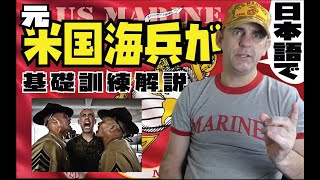 元アメリカ海兵が基礎訓練を日本語で解説☆