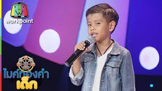 หลวงปู่ทวดเหยียบใจ - น้องเป็นต่อ | EP.63 | 13 ต.ค. 61 | ไมค์ทองคำเด็ก3