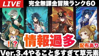 【原神】あまりにもお財布が元素爆発しそうなVer.3.4について雑談しながら復刻が確定した胡桃、夜蘭＆雷電全員無凸で日課～初見さん大歓迎～【完全無課金】