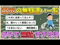 【2chまとめ】日本の無駄遣い一覧がこちら　あまりにも無駄すぎる件【ゆっくり実況】