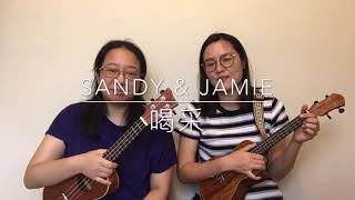 Ukulele 036 喝采（陳百強）