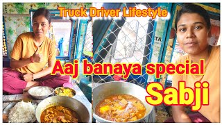 आज बनाया स्पेशल सब्जी || Aaj banaya special sabji || @IndianCoupleTruckDriver #vlog #subscribe