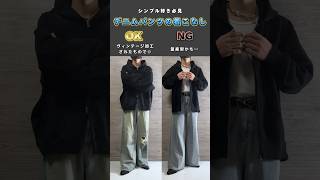 【シンプル好き必見】デニムパンツのOK or NGコーデ４選👖 #メンズファッション #シンプルコーデ #デニム #デニムコーデ #おすすめ #fypシ