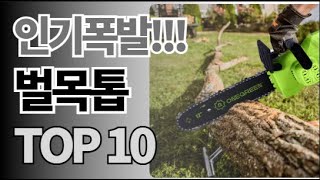 벌목톱 추천 TOP10 아무거나 사지 마세요 제발요! 돈낭비 그만! 2025년 역대급 가성비 인기 최신순위