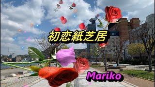 初恋紙芝居  ／レーモンド松屋＆馬淵知温　💖　Mariko【女性パート】