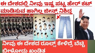 ನೀವು ಈ ದೇಶದ ರೂಲ್ಸ್ ಕೇಳಿದ್ರೆ ಬೆಚ್ಚಿ ಬೀಳ್ತಿರ Rules of Kim jong-un north korea in kannada