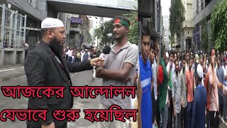 সকাল 12 টা ছাত্ররা যেভাবে পিজি হসপিটালের পিছন থেকে শাহবাগ চত্বর দখলে নিলে দেখুন তার সম্পূর্ণ ভিডিও।