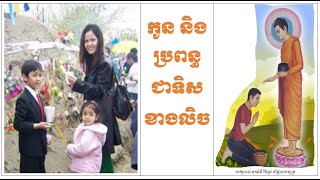 កូននិងប្រពន្ធជាទិសខាងលិច