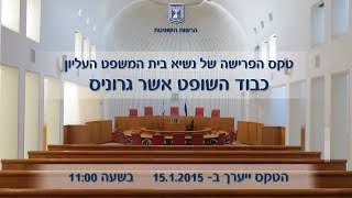 טקס פרישת נשיא בית המשפט העליון, השופט אשר  גרוניס - 15.01.2015