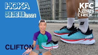 新鞋落地👟 Clifton8實測 | Hoka最signature跑鞋 第八代 | KFC Gears Check