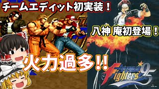 【ゆっくり実況】ザ・キングオブファイターズ95 を歴代主人公チームでプレイ！【NEOGEO mini】 【KOF95】