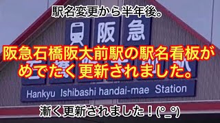 【池田市】阪急石橋阪大前駅の駅名看板がめでたく更新されました。