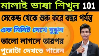 মালাই ভাষায় সেকেন্ড থেকে রাত, দিন , সপ্তাহ , মাস ,বছর সব একসাথে | Bangla To Malay | Malay vasa