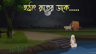 হঠাৎ রাতের ডাকে - Bhuter Cartoon | Bhuter Golpo | Bangla Cartoon | Horror Story | Rater Adhare