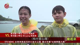 老幼共學課程 孩童學習傳承部落文化智慧  2020-12-24 IPCF-TITV 原文會 原視新聞