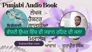 ਇੱਕੀਗਾਏ ikigai , ਵਧਦੀ ਉਮਰ ਵਿਚ ਵੀ ਜਵਾਨ ਰਹਿਣ ਦੀ ਕਲਾ ਪੇਜ 11ਤੋਂ 14 ਤੱਕ । punjabi Audio Book l