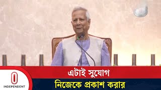 জেলা প্রশাসক সম্মেলনের উদ্বোধন অনুষ্ঠানে প্রধান উপদেষ্টার বক্তব্য| Independent TV