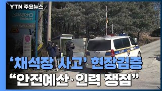 '양주 채석장 사고' 현장검증...\