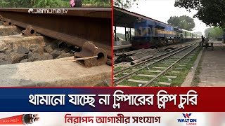 নাটোরে রেলপথে স্লিপার ক্লিপ চুরি; বাড়ছে নিরাপত্তার ঝুঁকি | Natore Railline Problem | Jamuna TV