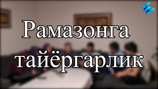 Рамазонга тайёргарлик