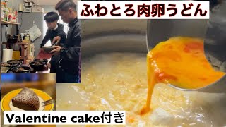 Valentinecake付き〖ジャンボ亭Cooking〗ふわふわ肉卵うどん＆炒飯