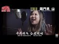 《開門見山》｜cover by【肉克媽媽】ft.【山豬】