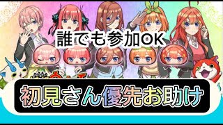 【ぷにぷに】誰でもおはじきお助け配信～！！　初見さん優先で大歓迎でーす！！