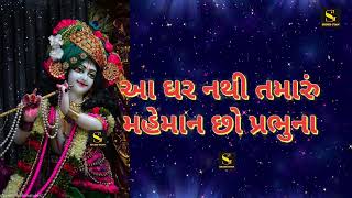 આ ઘર નથી તમારું મહેમાન છો પ્રભુના | Aa Ghar Nathi Tamaru | Bhavgeet |  ભાવગીત| Ghar Nathi Tamaru