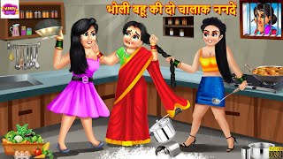 भोली बहू की दो चालाक ननदें | Saas Bahu | Hindi Kahani | Moral Stories | Bedtime Stories | Kahaniya