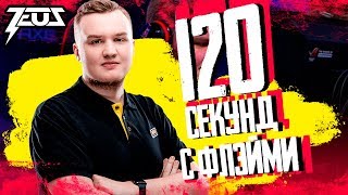 120 секунд с Flamie