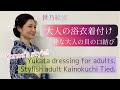 【大人の浴衣着付け】世乃絵流浴衣が見ながら着れる！貝の口結び　英語表記付　yonoe's style Yukata dressing for adults.