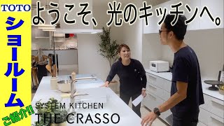 【おすすめ】 TOTO神戸ショールームのご紹介（眺めるたび、使うたび心ときめくキッチンのザ・クラッソ。The Crasso）