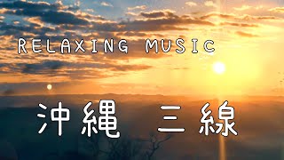 Relaxing Music ゆったりと♪沖縄三線　寝る前に♪気分をリラックスさせたいときに♪　民謡 和楽器　ヒーリング  インスツルメント　沖縄メドレー Okinawa Sanshin Music