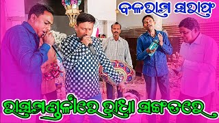 Guru Baloram Saraf Udand Kirtan Komana Relsel Video | 2025 ରାସମଣ୍ଡଳୀରେ ରାଧା ସଙ୍ଗତରେ