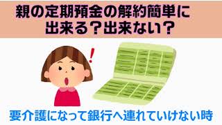 親の定期預金の簡単な解約方法　親が銀行に付いてこなくても本人と電話でやりとりしなくても解約出来るの？