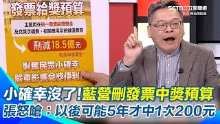 國民黨刪統一發票刪18.5億元？ 張益贍狠酸：以後可能5年中1次200元 陳玉珍砍公視預算林懷民反對！ 張怒轟韓國每年有25億美金補助只有陳嗆「影視圈要飯」｜94要賺錢