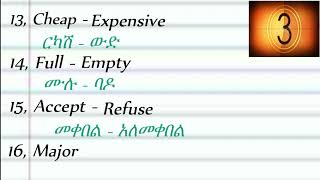 20 Antonym words in English _ተቃራኒ ቃላት