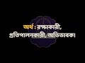 আল মুহাইমিনু المهيمن নামের অর্থ সহ ফজিলত ও আমল।। al muhaymin namer ortho soho fazilat o amal।।