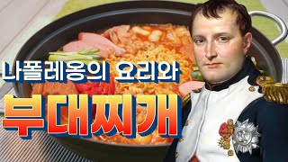 부대찌개와 비슷한 스토리가 있는 나폴레옹의 프랑스 요리 치킨 마렝고