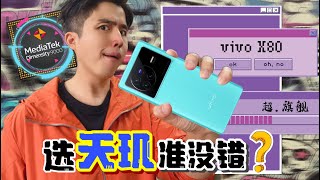 只要是天玑9000就一定稳！？vivo X80 考虑吗？