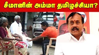 Trending : சீமானின் அம்மா தமிழச்சியா? எச்.ராஜா | H Raja | Seeman | NTK Vs BJP