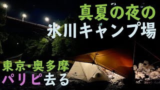 【ソロキャンプ】真夏の夜の氷川キャンプ場で加工肉〜パリピは大勢去りました 注）夜は意外と寒い