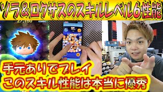 この性能は確かに凄い！ソラ＆ロクサスのスキルレベル6性能をコイン稼ぎとスコア出しの2面から手元ありで検証！【こうへいさん】【ツムツム】