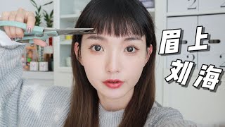 2022髮型趨勢！3步判斷你適不適合眉上劉海，滿滿乾貨！【微博VLOG】