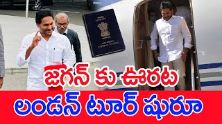 జగన్ కు ఊరట..లండన్ టూర్ షురూ | #SPT