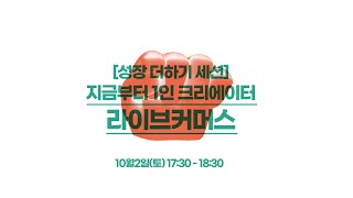 [2021부산청년주간] 성장더하기 : 지금부터 1인 크리에이터_라이브커머스