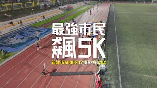 🔥 最強市民飆5K六週年場 🔥【賽事精華】