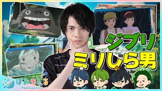 【実写】ジブリを全く知らない男に「ジブリクイズ」を出題する逆クイズ大会！！！【ぽみそしる】