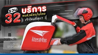 รวม 32 บริการขนส่งพัสดุในไทย เจ้าไหนดีสุด!