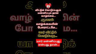 யார் மன்னிப்பது என்பது தான் #kathalkavithaigal #tamillovepoem #tamil #quotes #shortsfeed #motivation